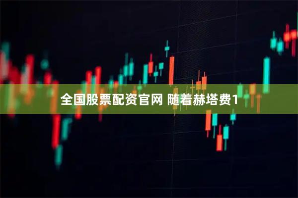全国股票配资官网 随着赫塔费1