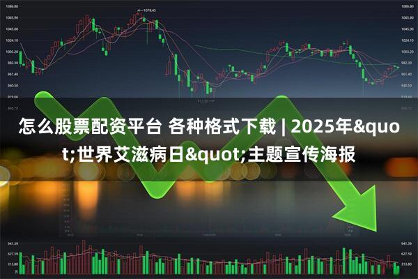 怎么股票配资平台 各种格式下载 | 2025年"世界艾滋病日"主题宣传海报