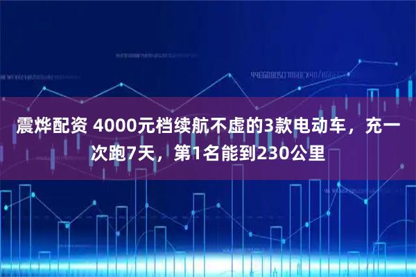 震烨配资 4000元档续航不虚的3款电动车，充一次跑7天，第1名能到230公里