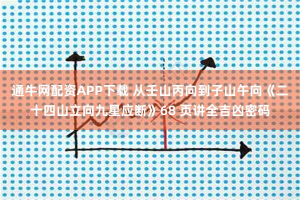 通牛网配资APP下载 从壬山丙向到子山午向《二十四山立向九星应断》68 页讲全吉凶密码